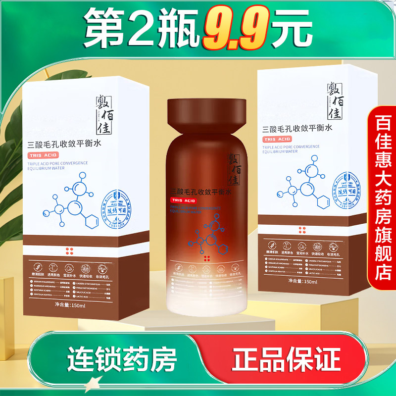敷佰佳三酸毛孔收敛平衡水水润保湿滋润湿敷水妆前水缓解干燥AB