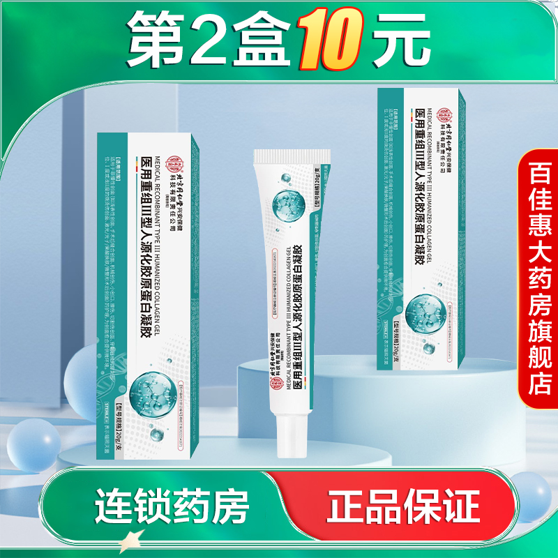 同仁堂内廷上用医用重组Ⅲ型人源化胶原蛋白凝胶医美术后护理AB