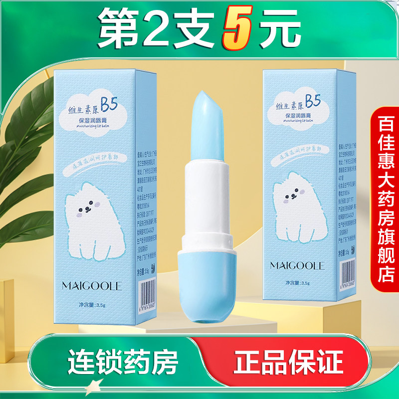 MAIGOOLE维生素原B5保湿润唇膏3.5g水润滋润护唇固体唇膏AB