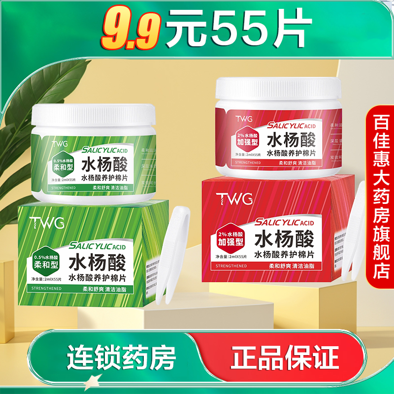 TWG水杨酸养护棉片清洁面部保湿湿敷棉片0.5%柔和型2%加强型AB