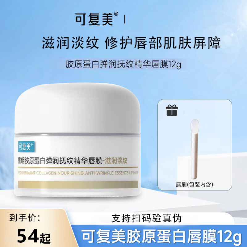 可复美唇膜胶原蛋白弹润抚纹精华唇膜滋润淡纹修护唇部肌肤屏障KY