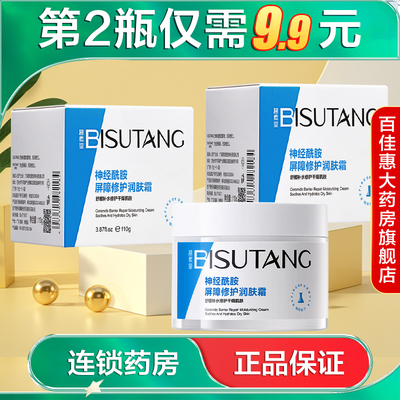 碧素堂神经酰胺屏障修护润肤霜110g保湿舒缓抗皱面霜AB