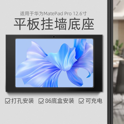 平板墙壁支架适用于HUAWEI MatePad Pro12.6英寸平板挂墙充电底座