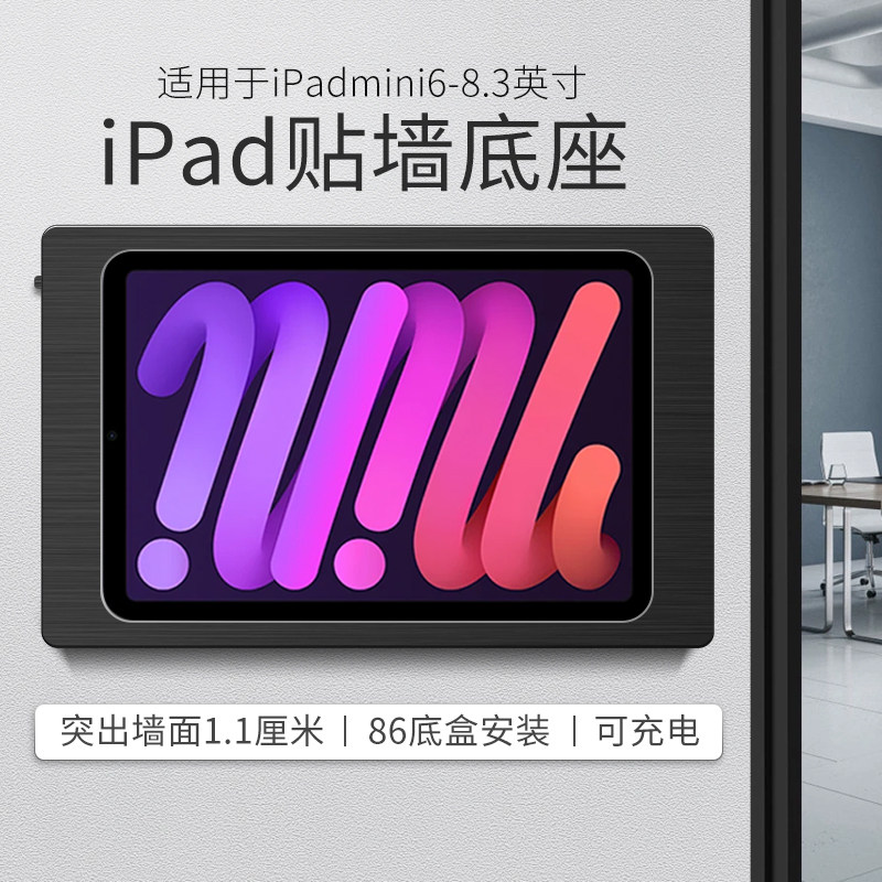 平板上墙支架适用于iPadmini6/7 8.3英寸贴墙充电底座 铝合金材质