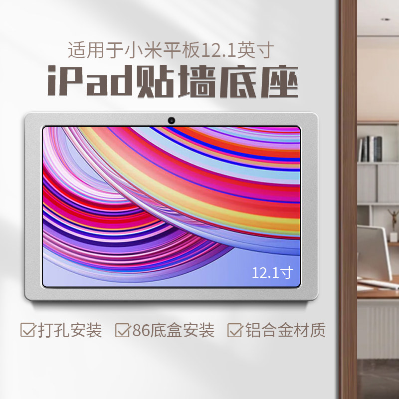 平板上墙支架适用于Redmi Pad Pro 12.1英寸贴墙底座防盗墙面固定