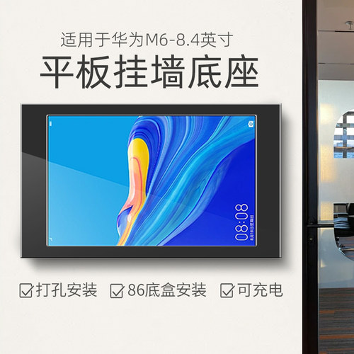 适用于HUAWEI M6 8.4英寸平板墙壁支架抽拉式取出 86底盒安装充电