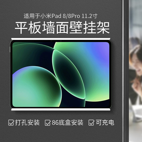 平板墙面壁挂架适用于小米Xiaomi Pad 8/8Pro 11.2寸上墙充电支架