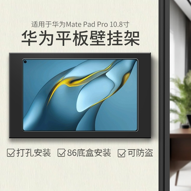 平板墙壁支架适用华为MatdPad Pro10.8寸挂墙充电底座86底盒安装