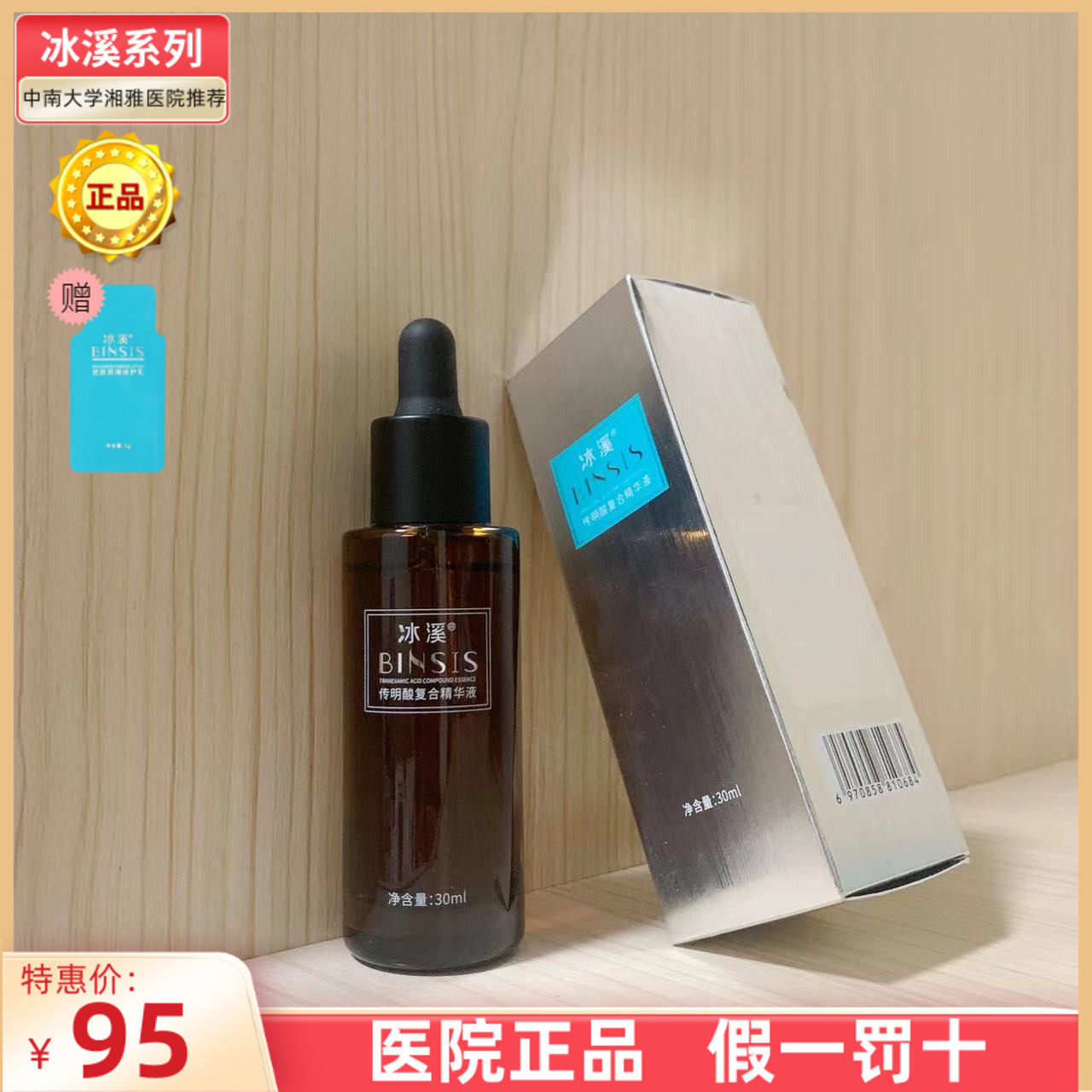 【医院正品】冰溪传明酸复合精华液30ml 淡化痘印提亮肤色保湿,美容护肤/美体/精油,液态精华,淘宝优惠券,粉丝福利购,淘宝优惠卷