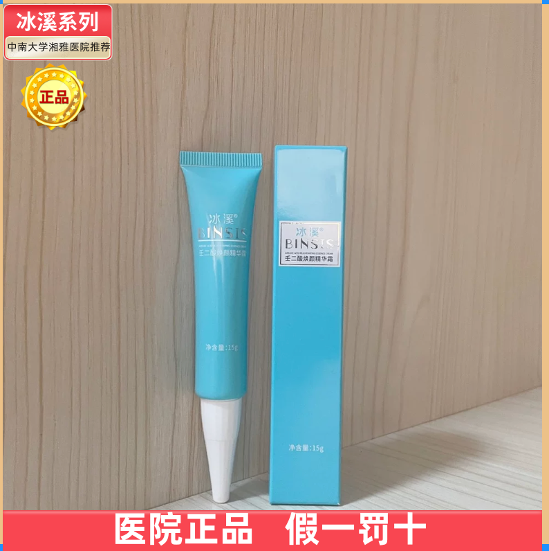 【医院正品】冰溪壬二酸焕颜精华霜15g 平衡油脂畅通毛孔改善痘肌