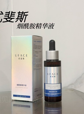 【院线正品】优斐斯烟酰胺精华液30ml 保湿淡化痘印舒缓防伪查询