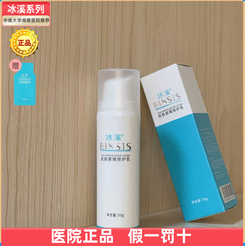【医院正品】冰溪皮肤屏障修护乳50g医生推荐褪红舒缓敏感痘痘肌