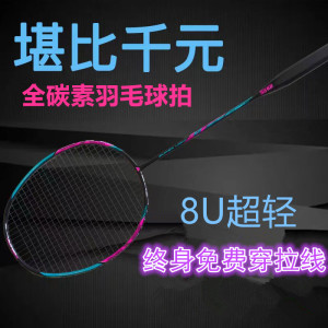 超轻高弹8U全碳素羽毛球拍