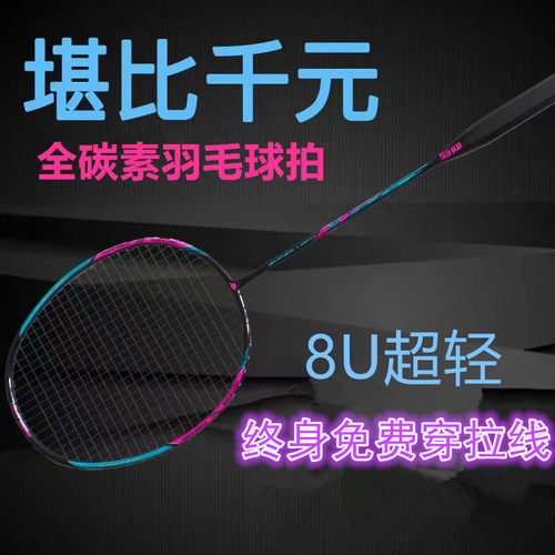 超轻高弹8U全碳素羽毛球拍