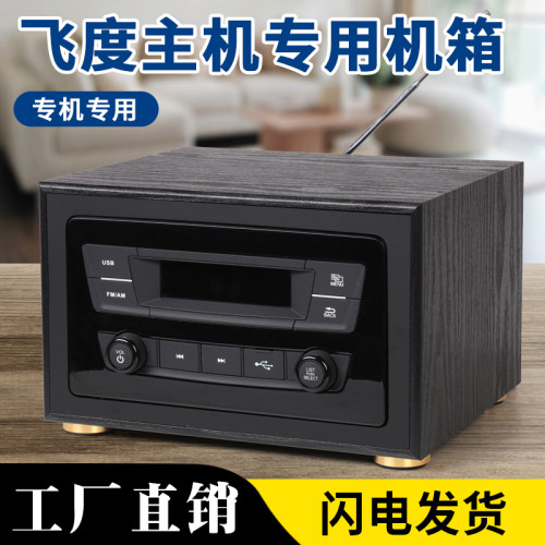 4代飞度车载收音机改家用音响