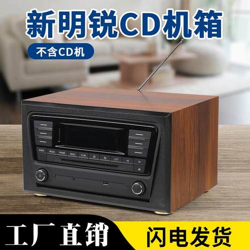家用音响外壳新明锐cd机改家用