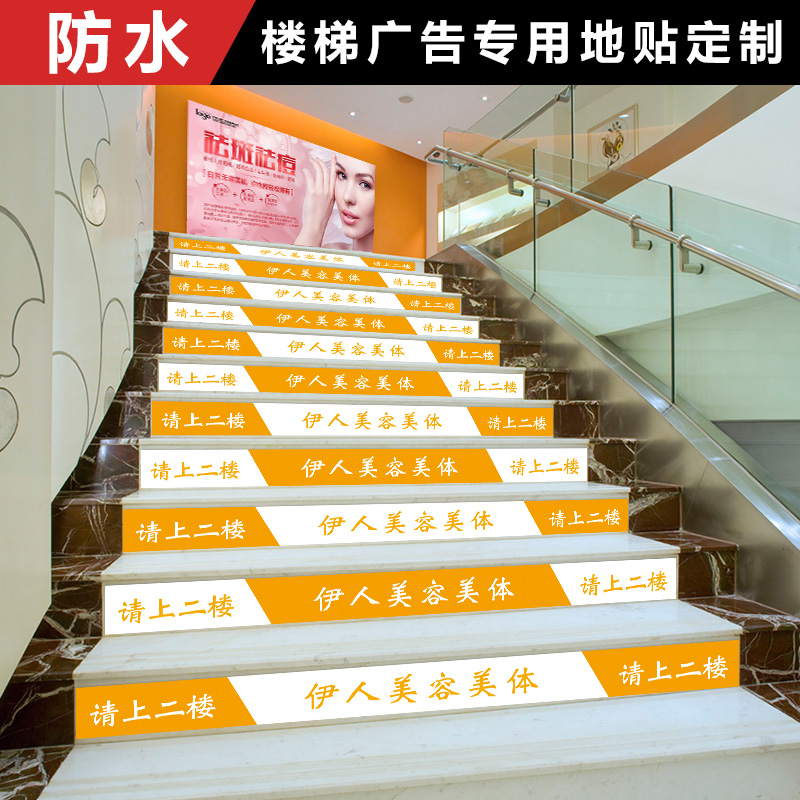 美容院楼梯广告贴定制防水地贴标识美甲美体请上二楼台阶指示pvc