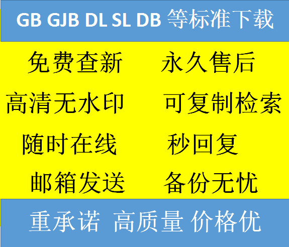 国家标准GB DL行业标准地方标准团体标准图集规范规程下载PDF-封面