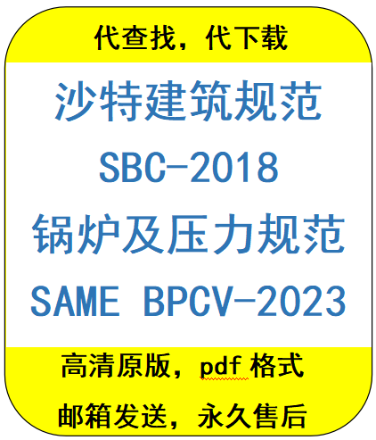 代查找沙特建筑规范SBC-2018锅炉及压力规范BPCV-2023