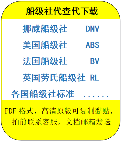 船级社标准代查代下载DNV船级社标准ABS标准BV标准RL各国船级社-封面