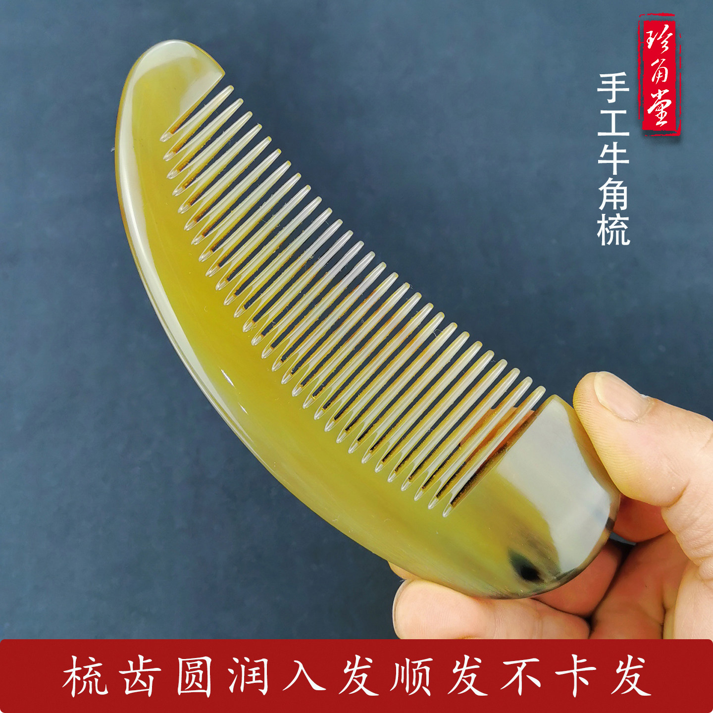 珍角堂养生护发牦牛角加厚头部按摩便携直发护理防静电天然牛角梳