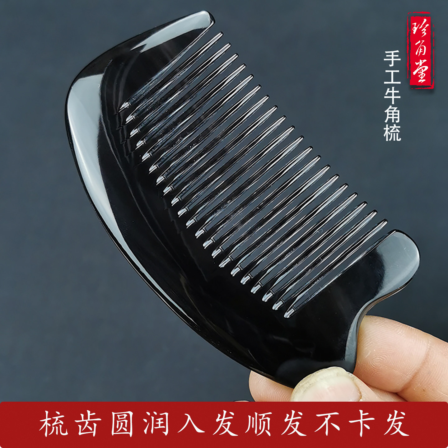 珍角堂天然黑牦牛角梳经络按摩梳长发直发梳随身携带小号按摩梳子