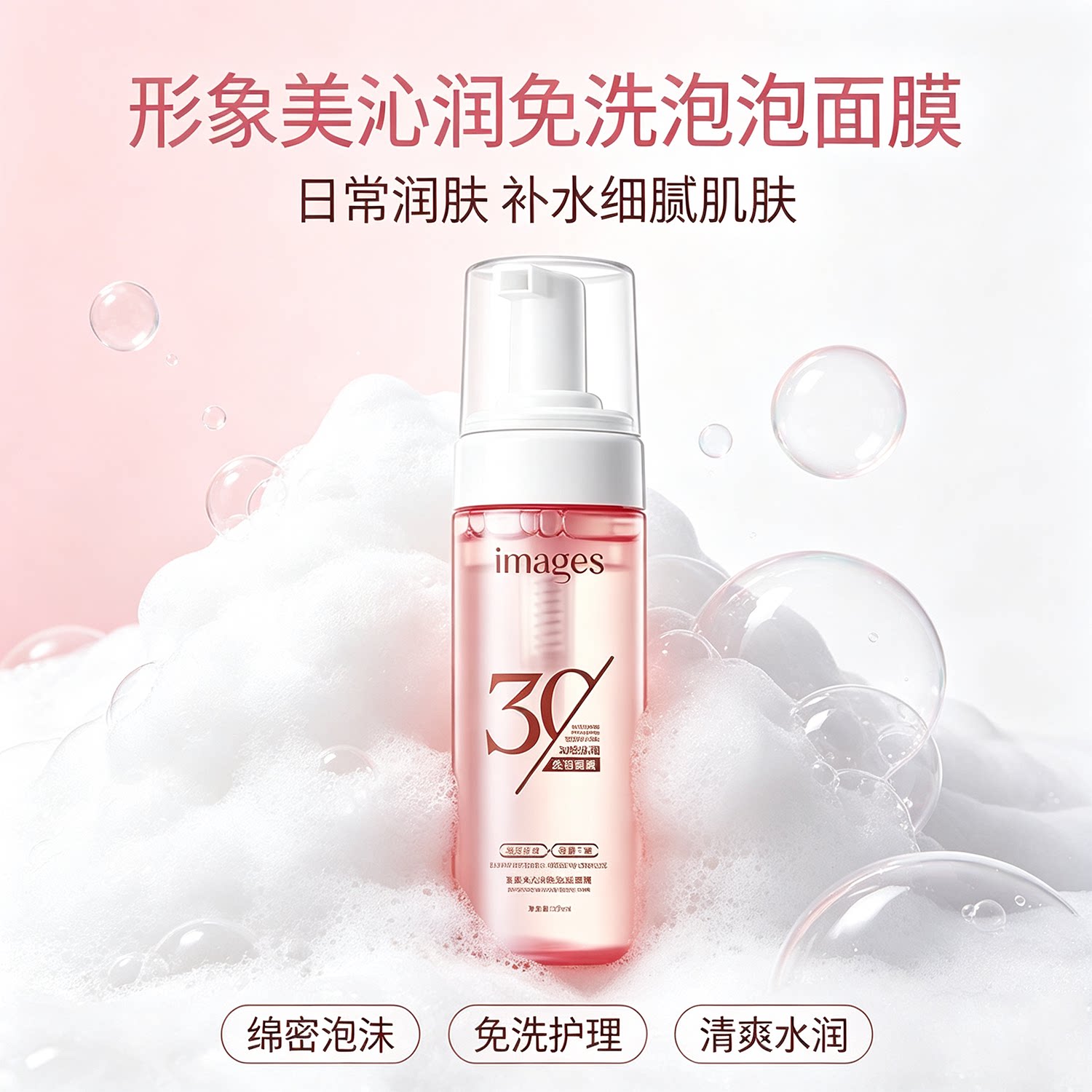 形象美沁润免洗泡泡面膜 日常润肤补水细腻肌肤绵密泡沫泡泡面膜
