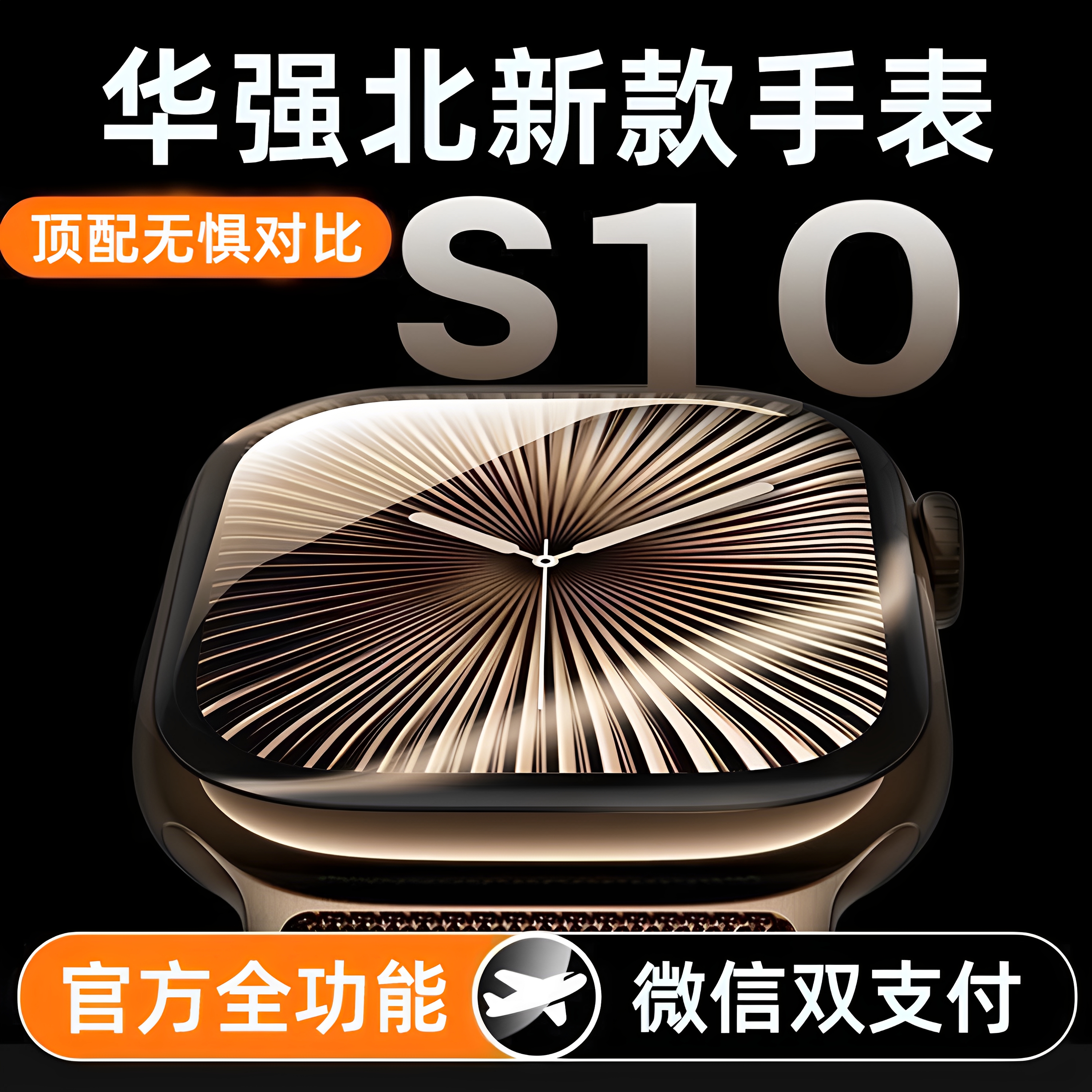 6月新款华强北WATCH智能手表S10运动防水血糖通话电子手环男女款i