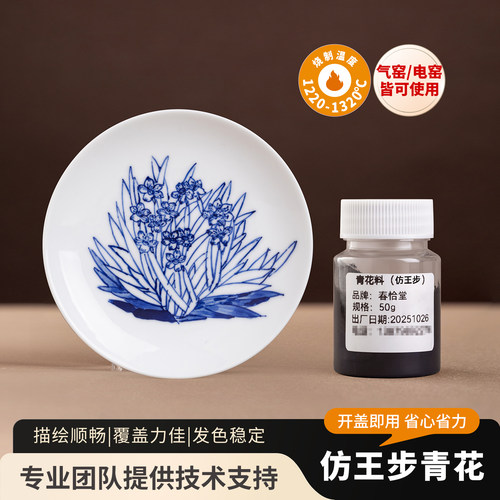 春恰堂釉下彩青花料仿王步青花景德镇陶瓷颜料电窑气窑陶艺专用