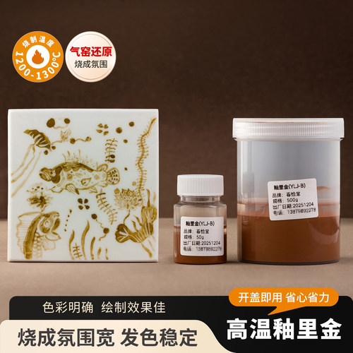 春恰堂釉里金景德镇陶瓷陶艺气窑电窑绘画釉下彩釉里金中高温颜料