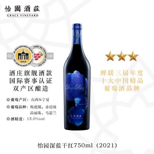 怡园酒庄深蓝干红葡萄酒