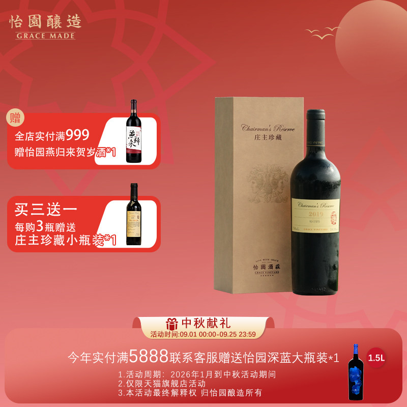 【顺丰配送】怡园酒庄红酒庄主珍藏干红葡萄酒2019年份