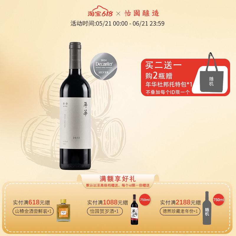 山西怡园酒庄 红酒年华干红 2023年份 葡萄酒混酿750ml