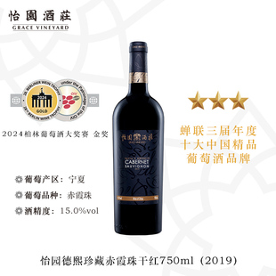 怡园酒庄德熙珍藏赤霞珠干红葡萄酒2019年份红酒单支装 750ml
