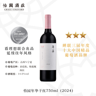 婚宴 怡园酒庄红酒年华干红葡萄酒2024年份混酿750ml 看理想