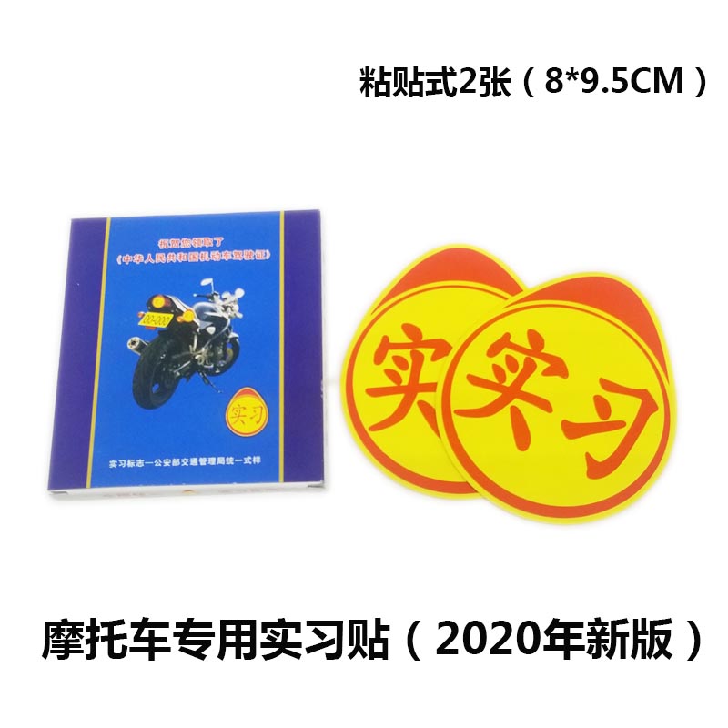 摩托车专用实习贴标志新手反光小号实习贴摩托车驾驶员驾校车管所