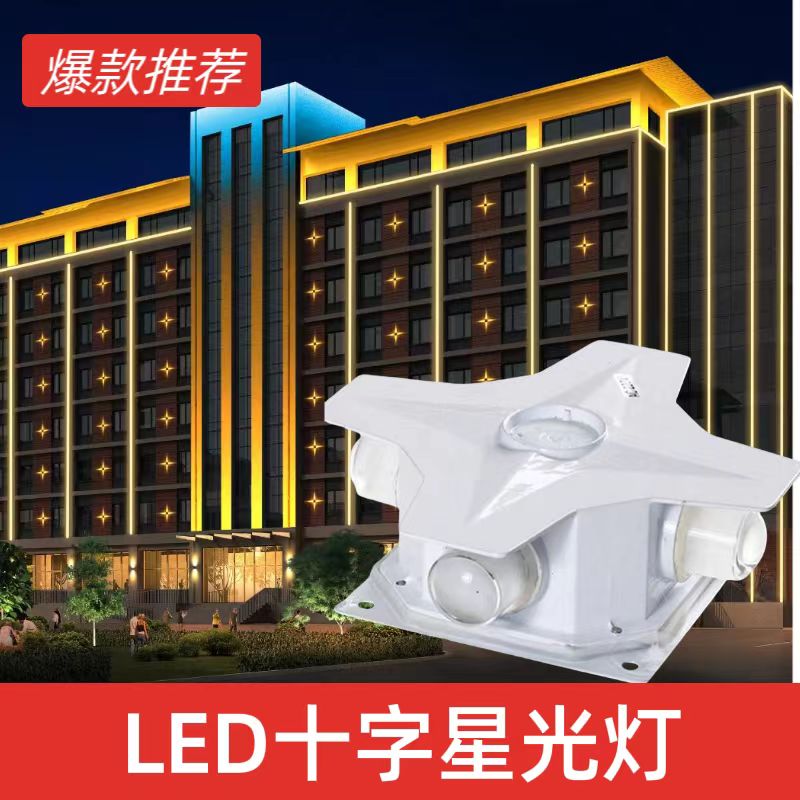 户外十字星光灯外墙亮化装饰灯