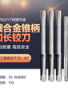镶硬质合金YG锥柄加长机用铰刀 YGW2YT非标定制12-60焊接钨钢绞刀
