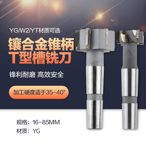镶硬质合金YG锥柄T型槽铣刀 YGW2YT非标定制16-85mm 焊接钨钢铣刀