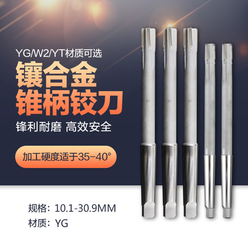 镶硬质合金YG锥柄机用铰刀 YGW2YT非标定制10.1-30.9焊接钨钢绞刀