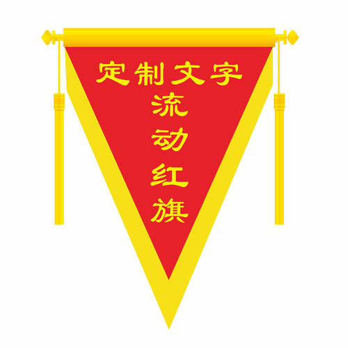 锦旗定制送医生流动文明班级