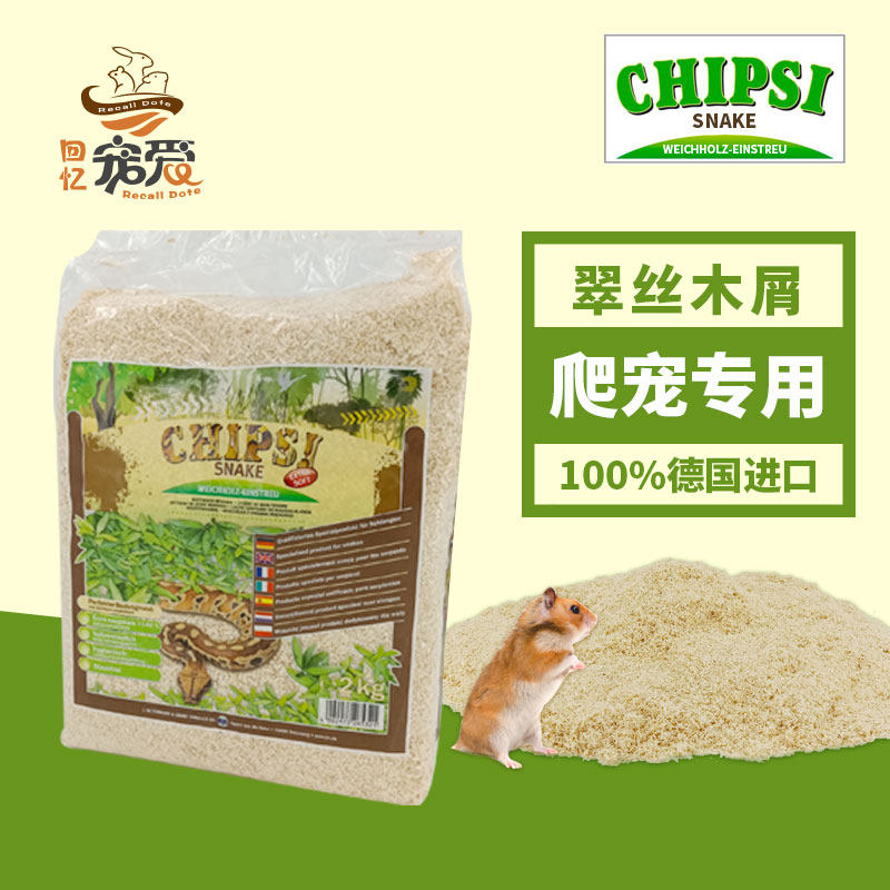 回忆宠爱chipsi德国翠思丝仓鼠木屑爬宠蛇类宠物无尘垫料垫材用品