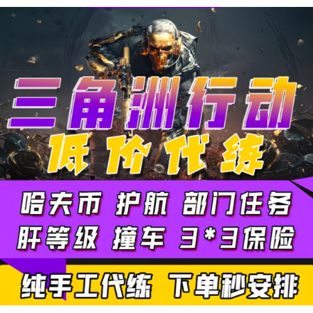 三角洲哈夫币代肝代练撞车跑刀哈弗币护航陪玩3*3保险箱部门任务图片