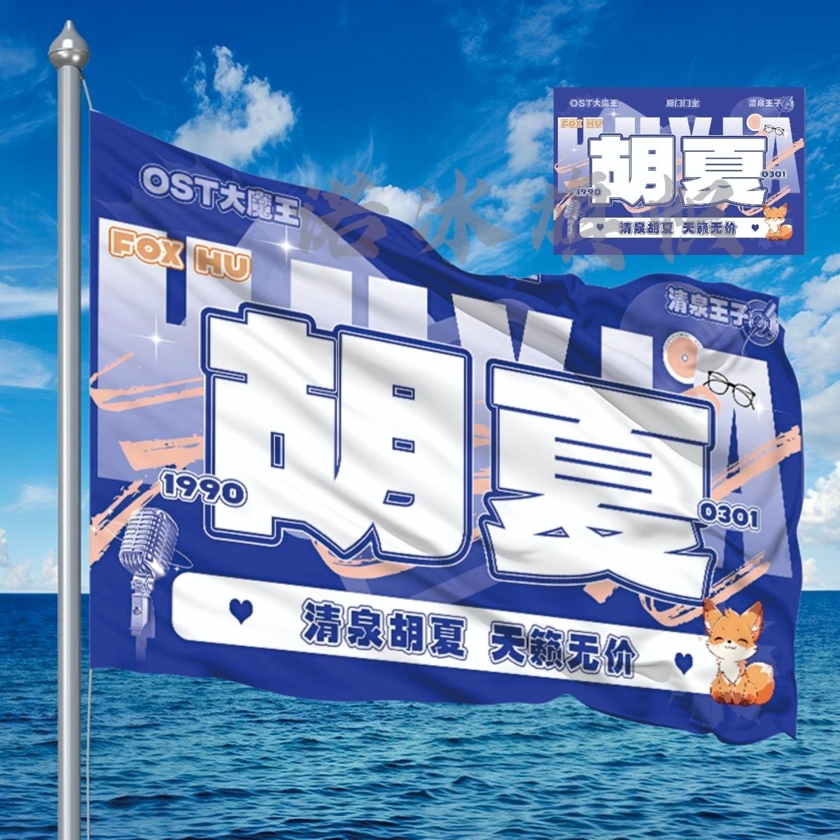 胡夏应援大旗明星胡夏大旗户外音乐节演唱会大旗定制周边