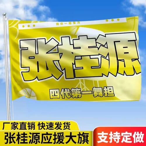 张桂源应援大旗周边四代定制练习生明星旗帜演唱会音乐节代发批发