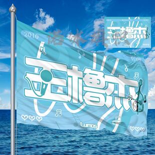 王橹杰应援大旗手持定制旗帜户外演唱会旗定音乐节制定明星代发