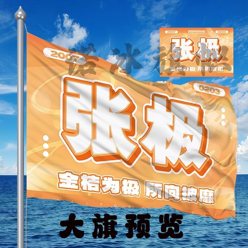 张极应援大旗四代周边定制练习生明星旗帜演唱会音乐节代发批发