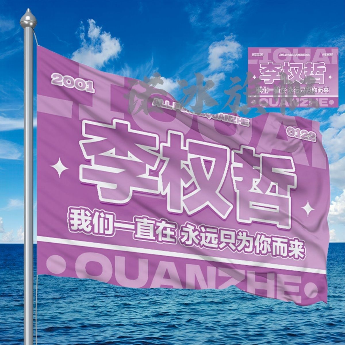 李权哲应援大旗明星演唱会应援旗定制户外音乐节手持大旗定做代发