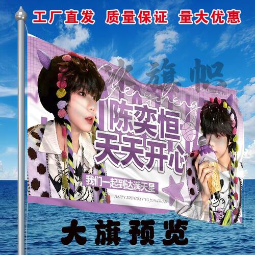 陈奕恒应援大旗明星演唱会手持大旗户外音乐节歌手大旗定制代发旗