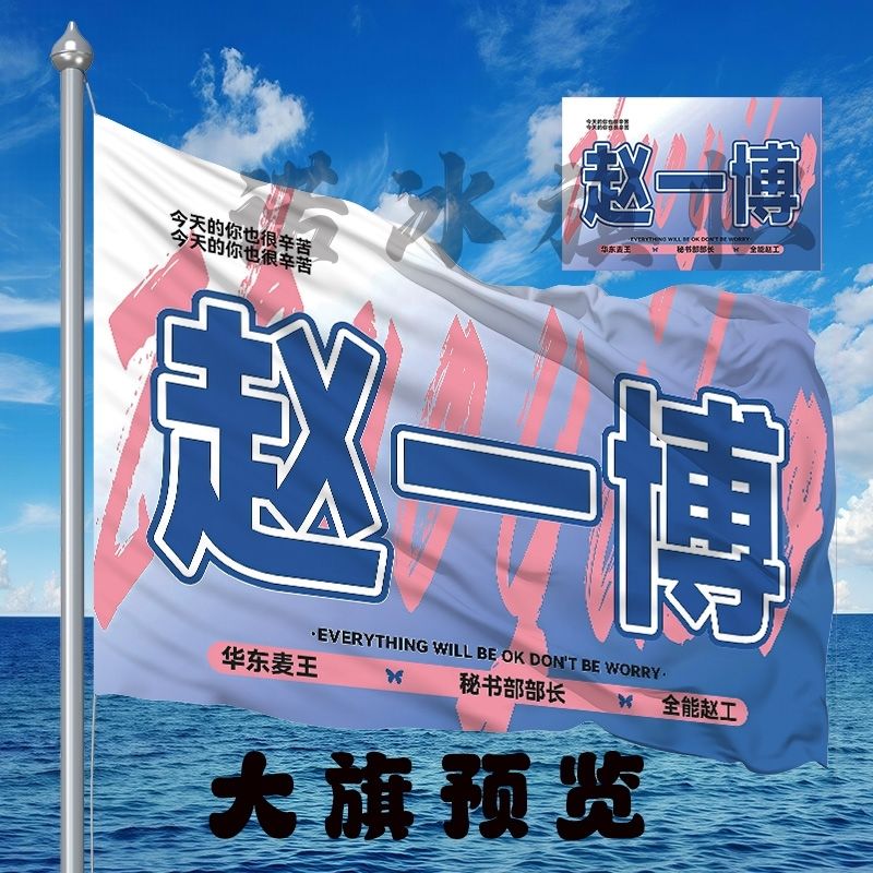 赵一博应援大旗明星户外应援旗演唱会手持大旗音乐节旗帜定制代发